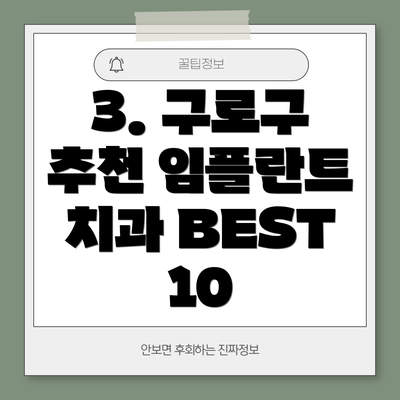 3. 구로구 추천 임플란트 치과 BEST 10