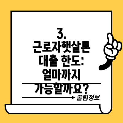 3. 근로자햇살론 대출 한도: 얼마까지 가능할까요?