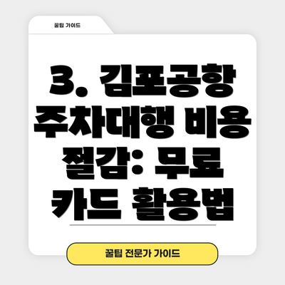 3. 김포공항 주차대행 비용 절감: 무료 카드 활용법
