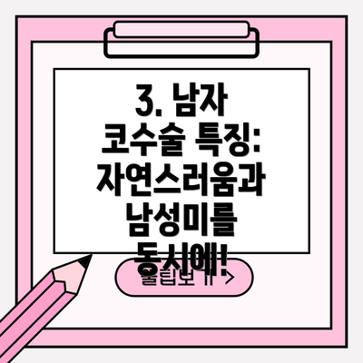 3. 남자 코수술 특징: 자연스러움과 남성미를 동시에!
