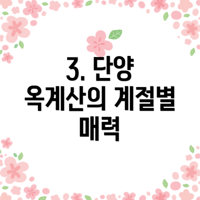 3. 단양 옥계산의 계절별 매력