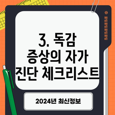 3. 독감 증상의 자가 진단 체크리스트