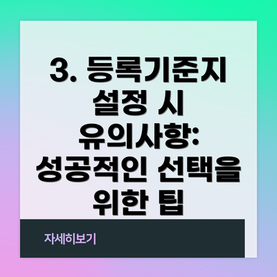 3. 등록기준지 설정 시 유의사항: 성공적인 선택을 위한 팁