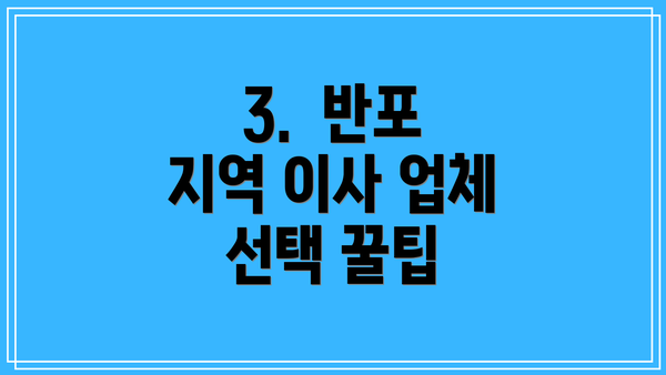 3.  반포 지역 이사 업체 선택 꿀팁