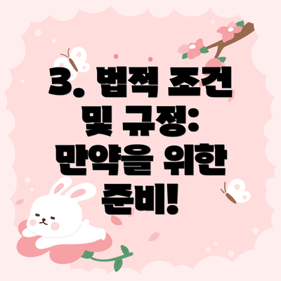 3. 법적 조건 및 규정:  만약을 위한 준비!