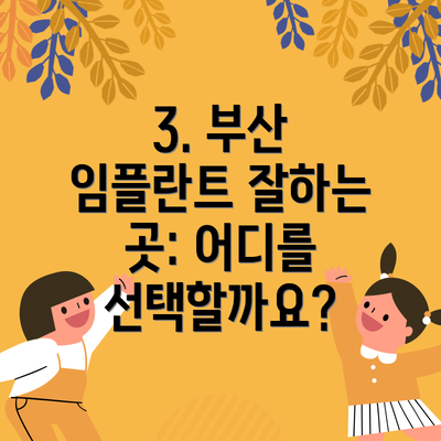 3. 부산 임플란트 잘하는 곳: 어디를 선택할까요?