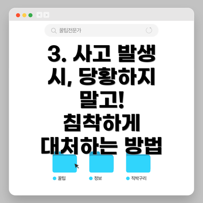 3. 사고 발생 시, 당황하지 말고!  침착하게 대처하는 방법