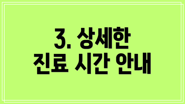 3. 상세한 진료 시간 안내
