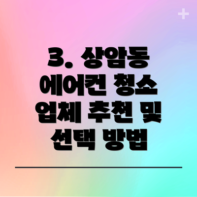 3. 상암동 에어컨 청소 업체 추천 및 선택 방법