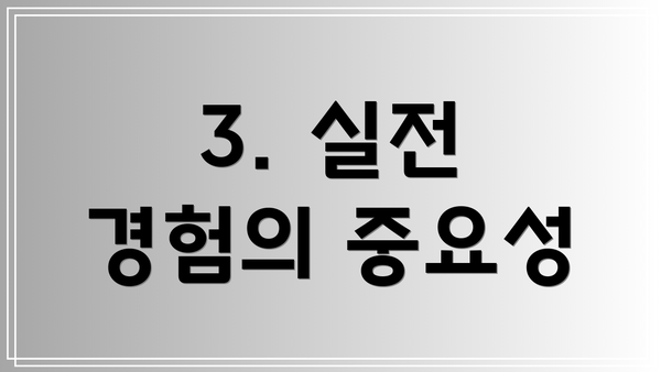 3. 실전 경험의 중요성