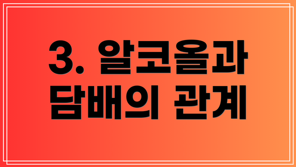 3. 알코올과 담배의 관계