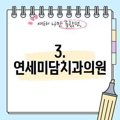 3. 연세미담치과의원