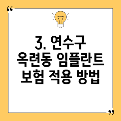 3. 연수구 옥련동 임플란트 보험 적용 방법