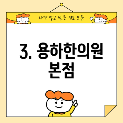 3. 용하한의원 본점