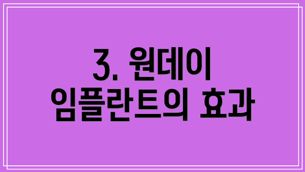 3. 원데이 임플란트의 효과