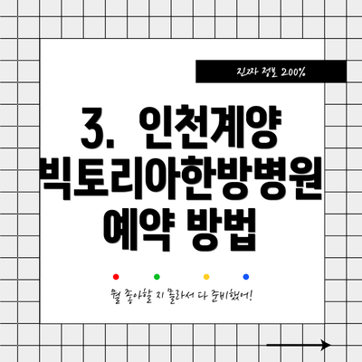 3.  인천계양빅토리아한방병원 예약 방법