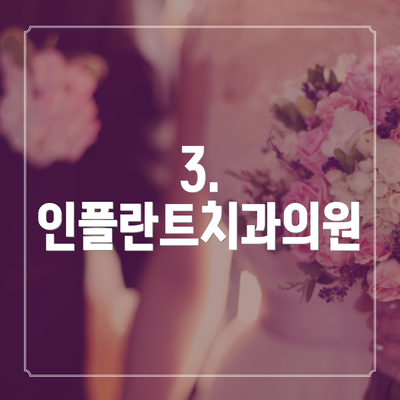 3. 인플란트치과의원