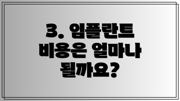 3. 임플란트 비용은 얼마나 될까요?