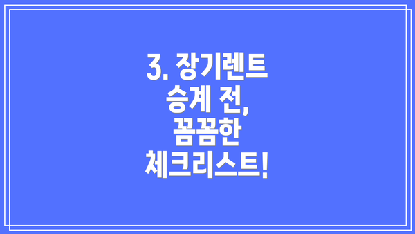 3. 장기렌트 승계 전, 꼼꼼한 체크리스트!