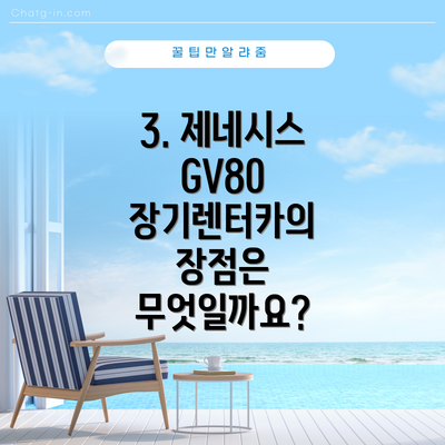 3. 제네시스 GV80 장기렌터카의 장점은 무엇일까요?