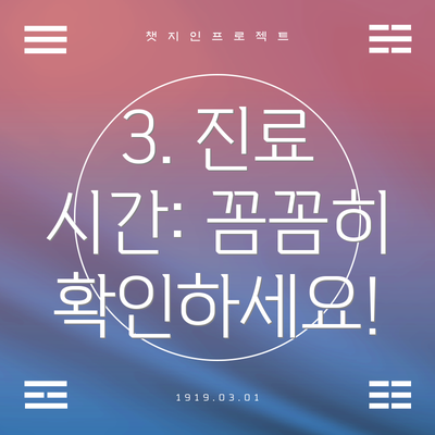 3. 진료 시간: 꼼꼼히 확인하세요!