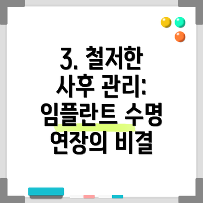 3. 철저한 사후 관리: 임플란트 수명 연장의 비결