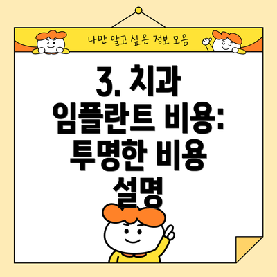 3. 치과 임플란트 비용: 투명한 비용 설명