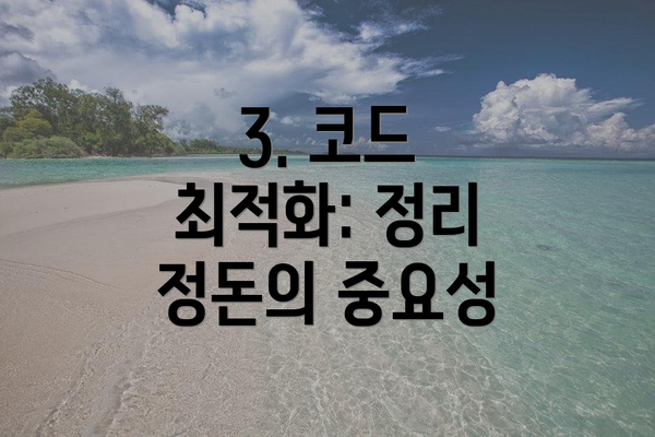 3. 코드 최적화: 정리 정돈의 중요성
