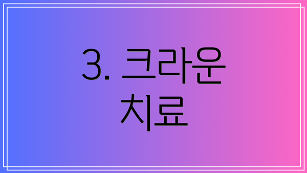 3. 크라운 치료
