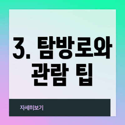 3. 탐방로와 관람 팁