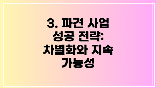 3. 파견 사업 성공 전략: 차별화와 지속 가능성