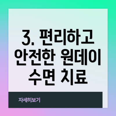 3. 편리하고 안전한 원데이 수면 치료