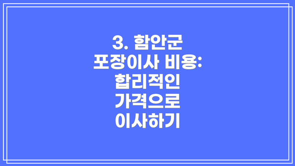 3. 함안군 포장이사 비용:  합리적인 가격으로 이사하기