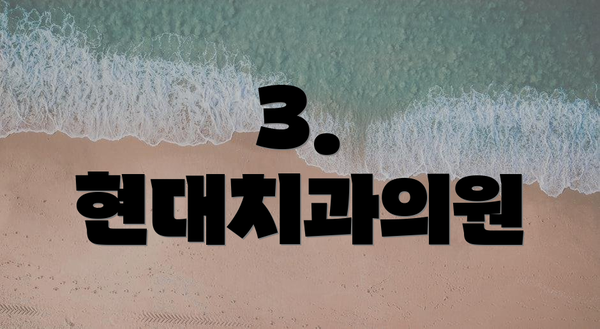 3. 현대치과의원
