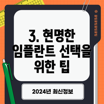 3. 현명한 임플란트 선택을 위한 팁