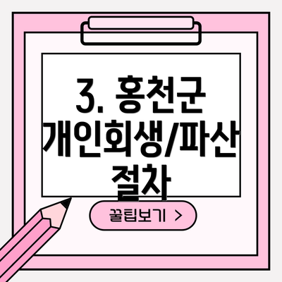 3. 홍천군 개인회생/파산 절차