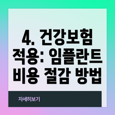 4. 건강보험 적용: 임플란트 비용 절감 방법