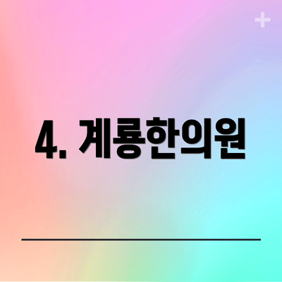 4. 계룡한의원