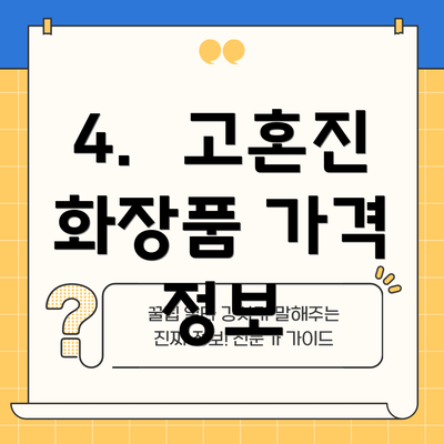 4.  고혼진 화장품 가격 정보