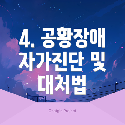 4. 공황장애 자가진단 및 대처법