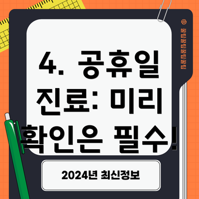 4. 공휴일 진료: 미리 확인은 필수!