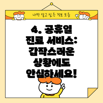 4. 공휴일 진료 서비스: 갑작스러운 상황에도 안심하세요!
