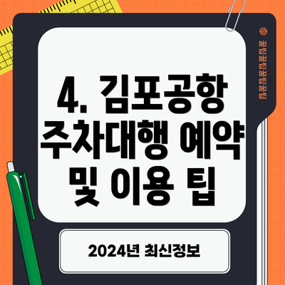 4. 김포공항 주차대행 예약 및 이용 팁