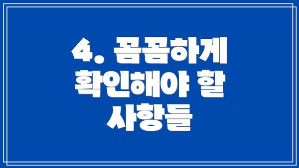4. 꼼꼼하게 확인해야 할 사항들