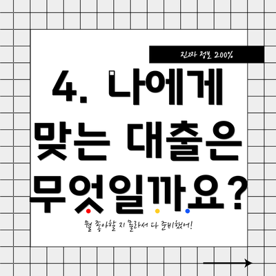 4. 나에게 맞는 대출은 무엇일까요?
