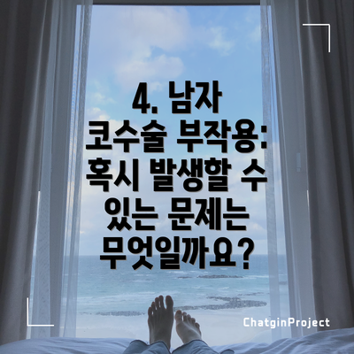 4. 남자 코수술 부작용: 혹시 발생할 수 있는 문제는 무엇일까요?