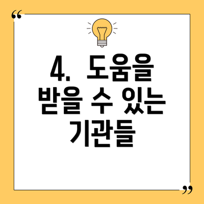 4.  도움을 받을 수 있는 기관들