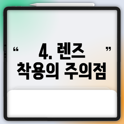 4. 렌즈 착용의 주의점
