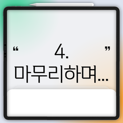 4. 마무리하며...