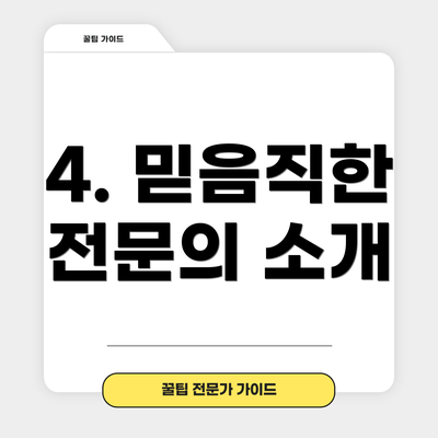 4. 믿음직한 전문의 소개